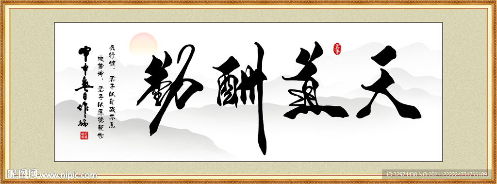 天道酬勤毛笔书法字体挂画