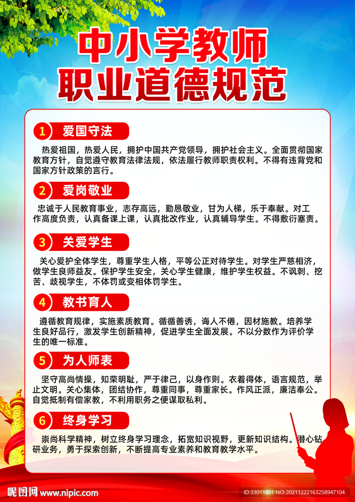 中小学教师职业道德规范