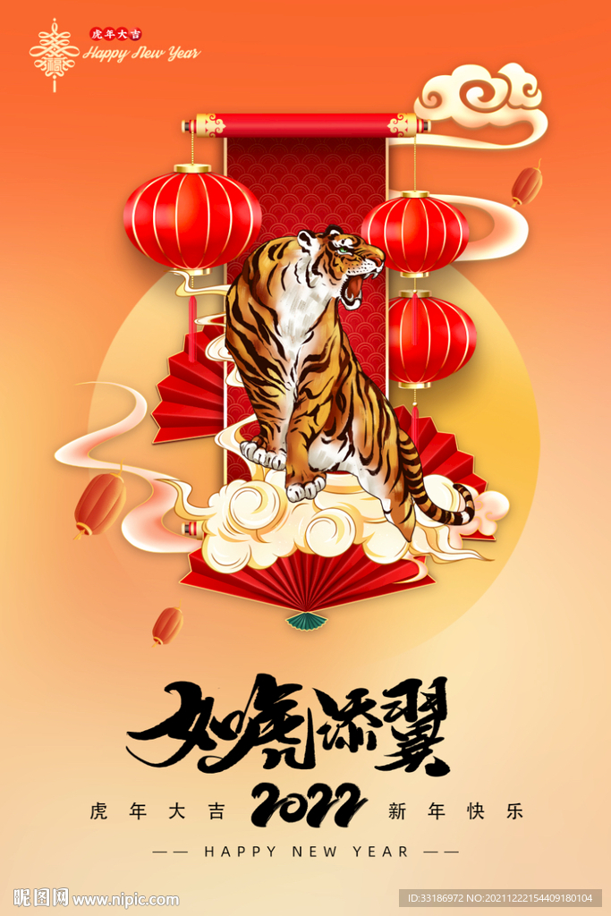 如虎添翼虎年海报