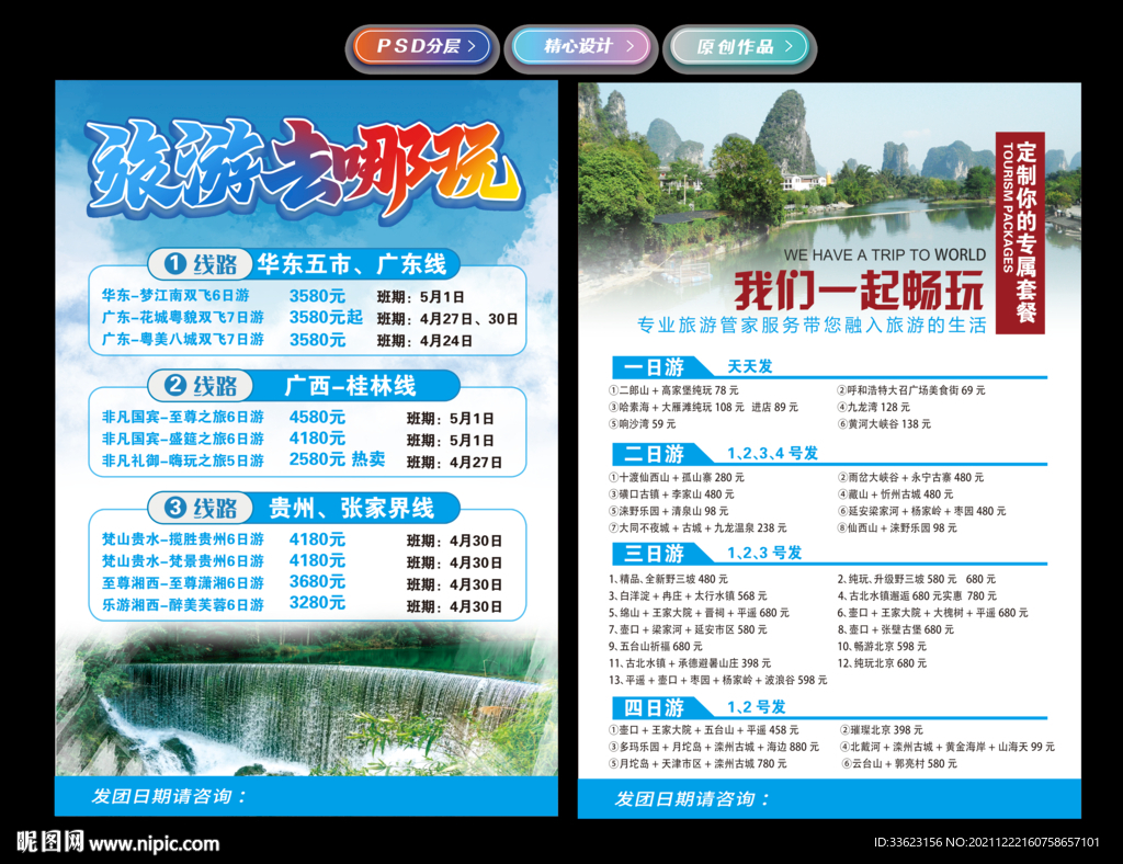 旅行社传单设计