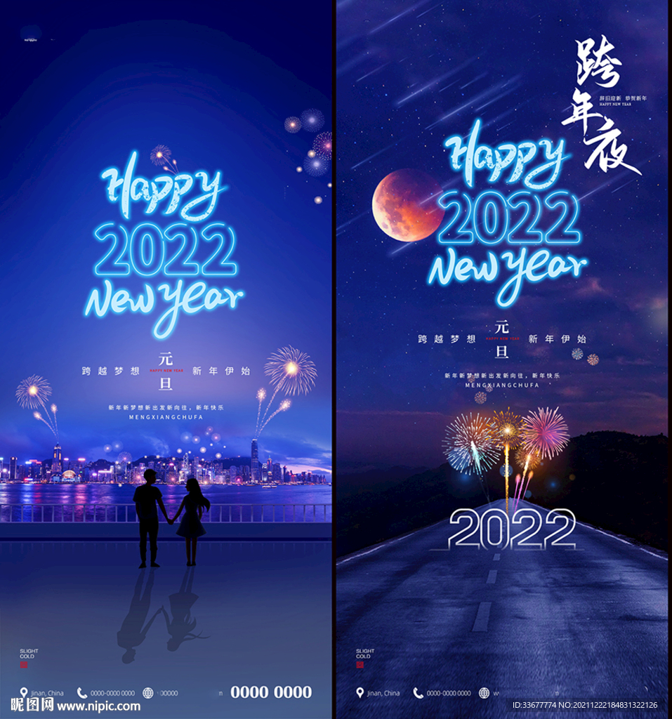 2022元旦跨年海报