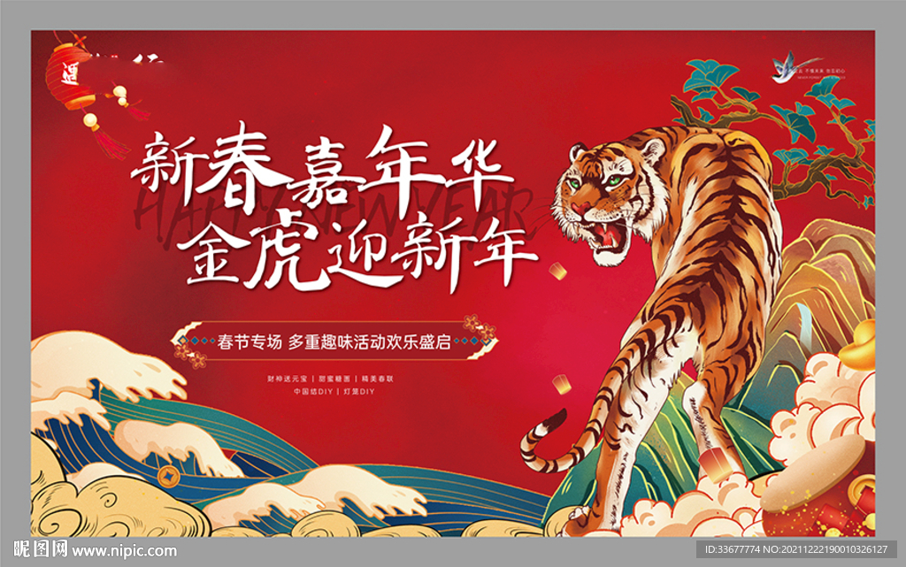 地产虎年新春海报