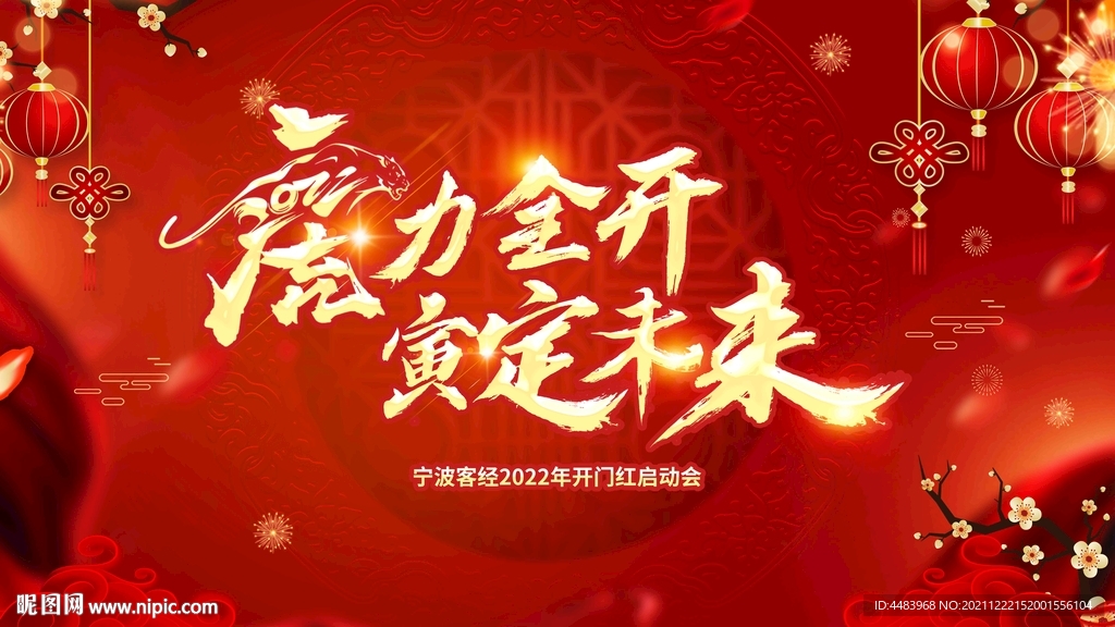 虎力全开寅定未来背景