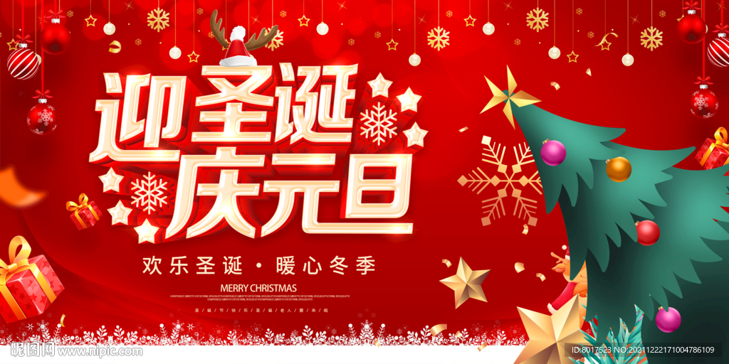 圣诞元旦海报