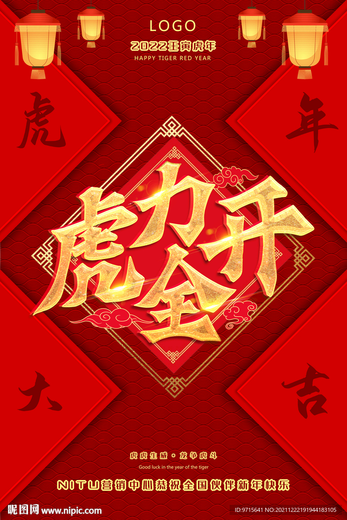 2022虎力全开公司新年贺报