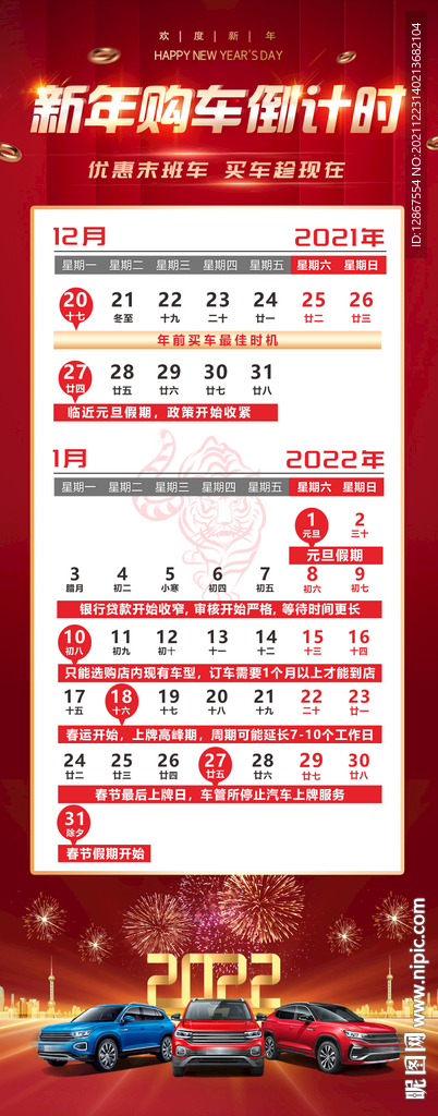 2022新年购车倒计时