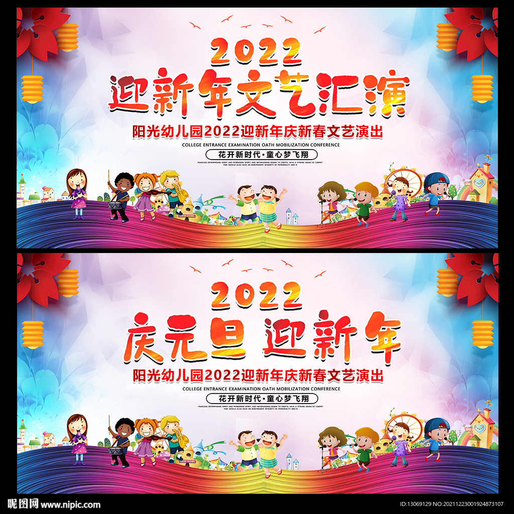 幼儿园迎新晚会文艺汇演舞台背景