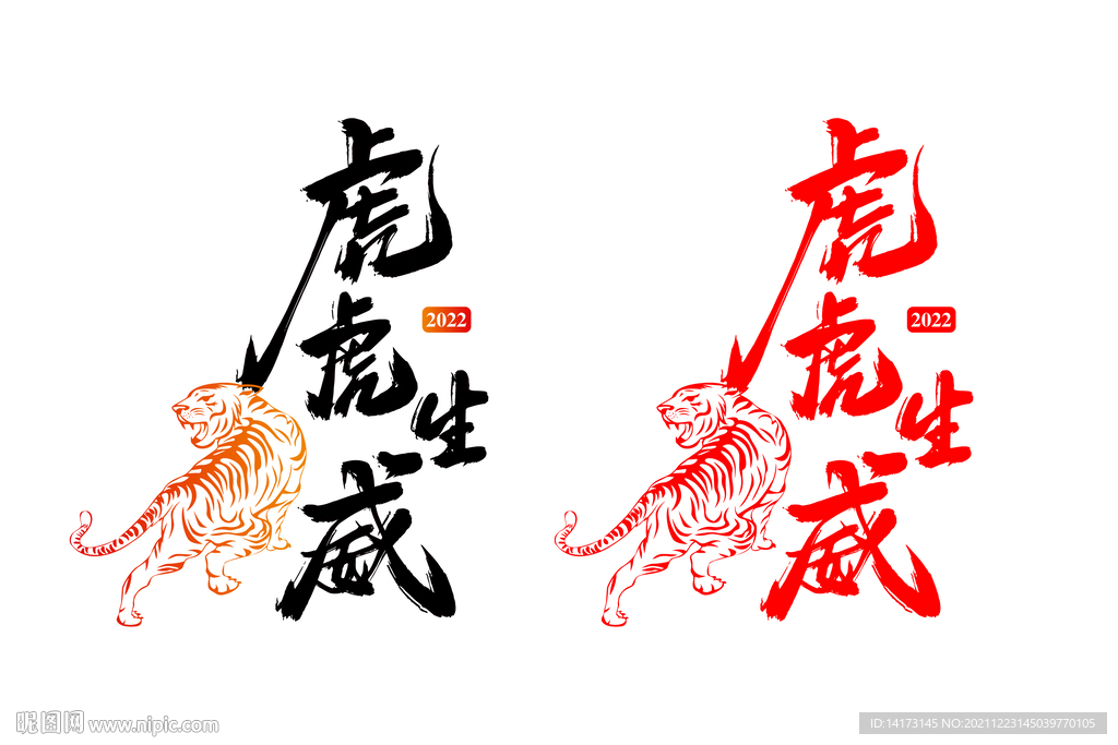 Ai矢量虎年虎虎生威书法字体