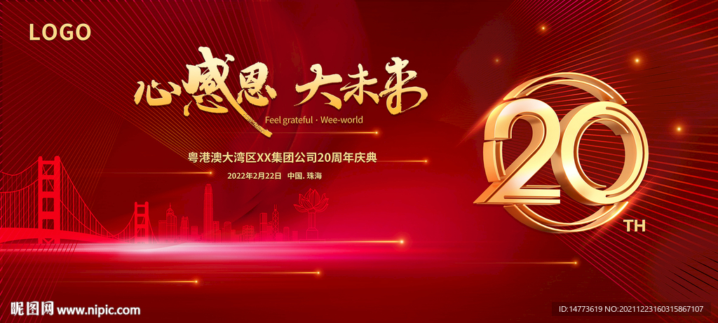 粤港澳红色年会周年庆背景