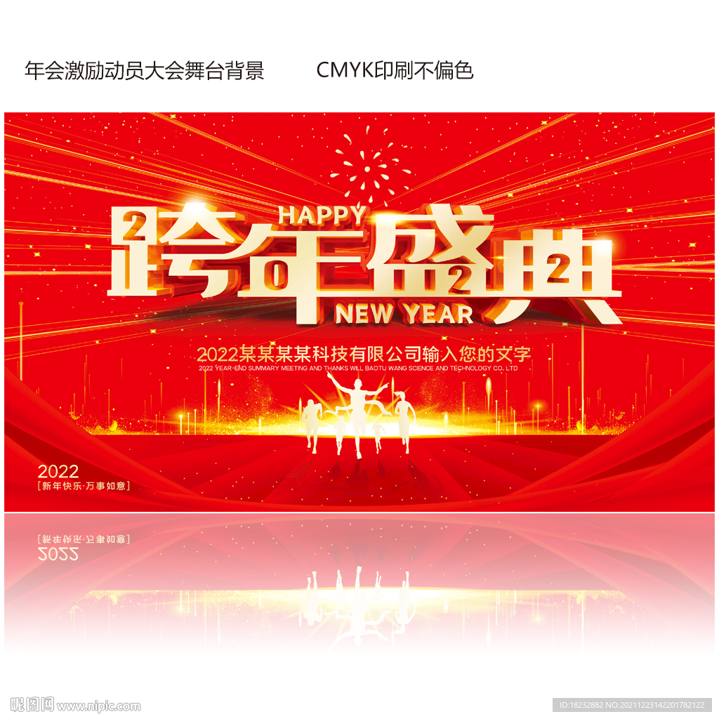 2022年大气红色跨年盛典年会