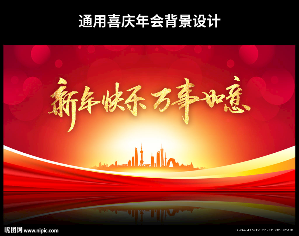 新年快乐万事如意