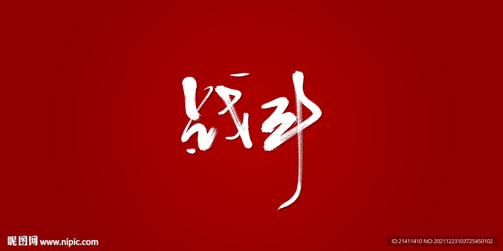 战斗艺术书法字