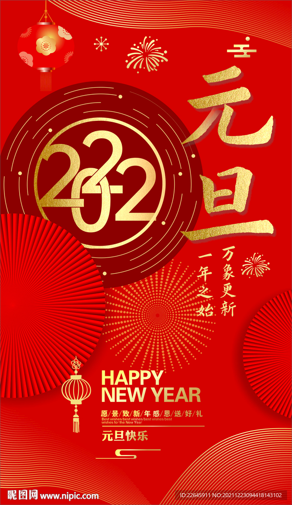 元旦海报 2022年 喜庆