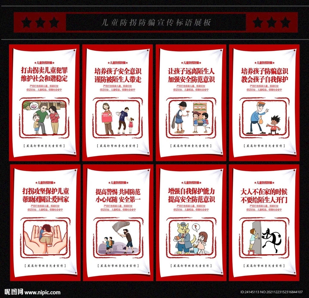 儿童防拐宣传