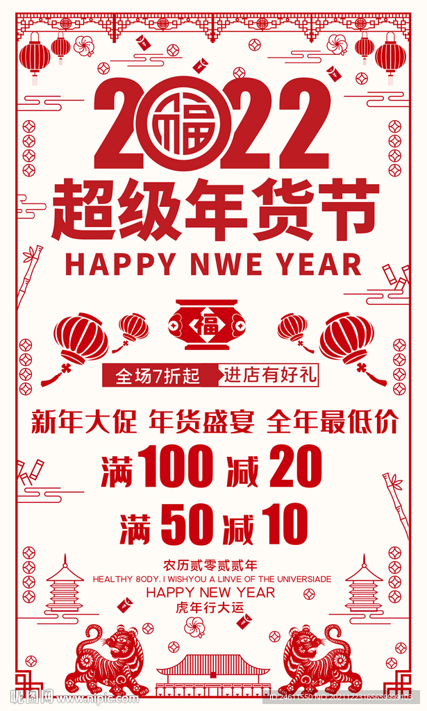 2022年货大街海报