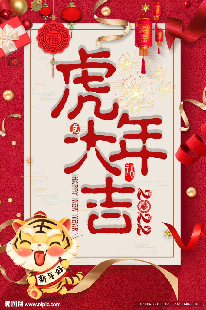 虎年 2022年 春节 新年 