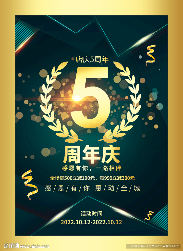 店铺周年庆海报