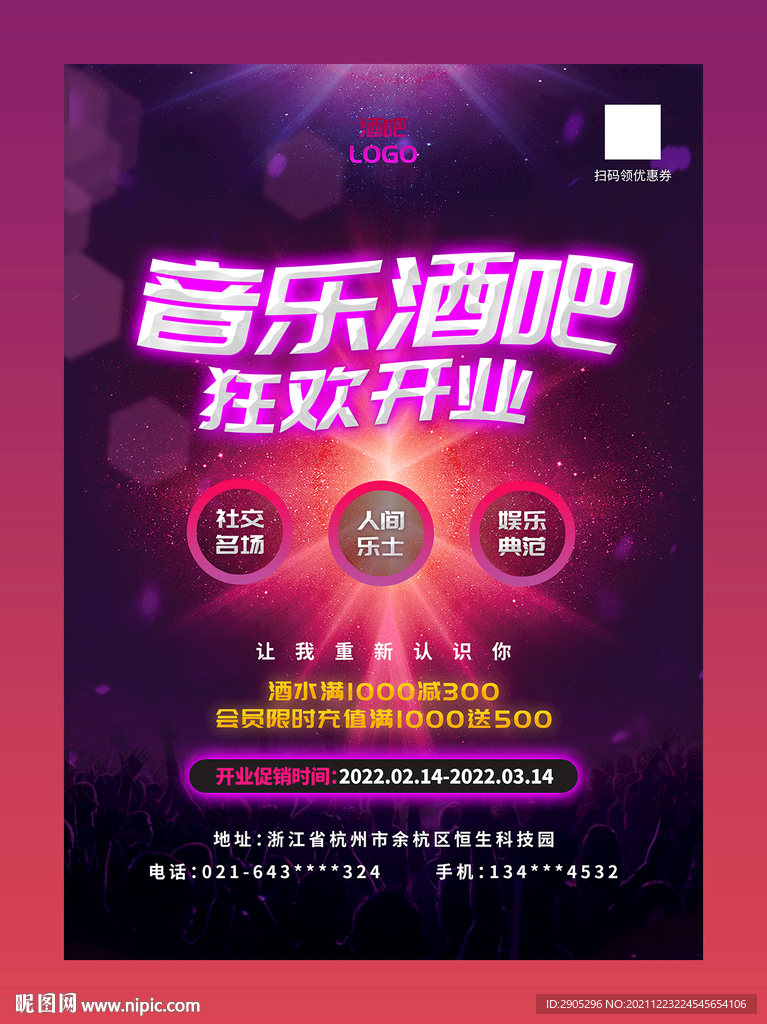 酒吧狂欢开业海报