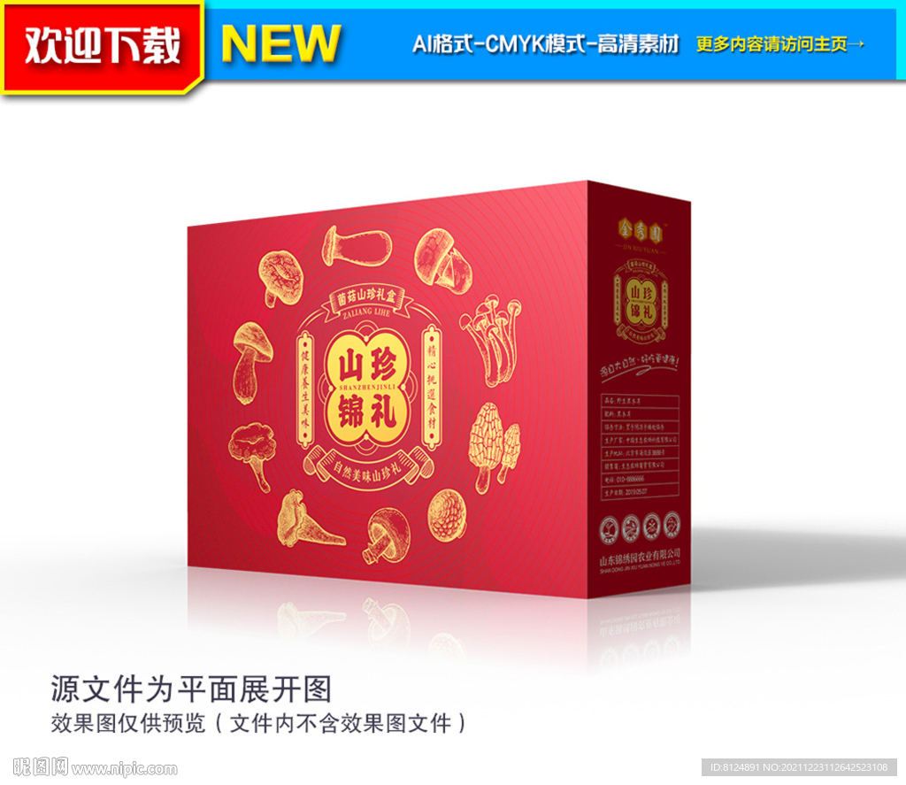 山珍包装 菌菇礼盒