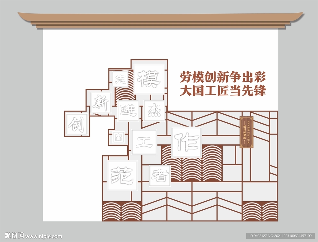 新中式劳模创新工作室文化形象墙