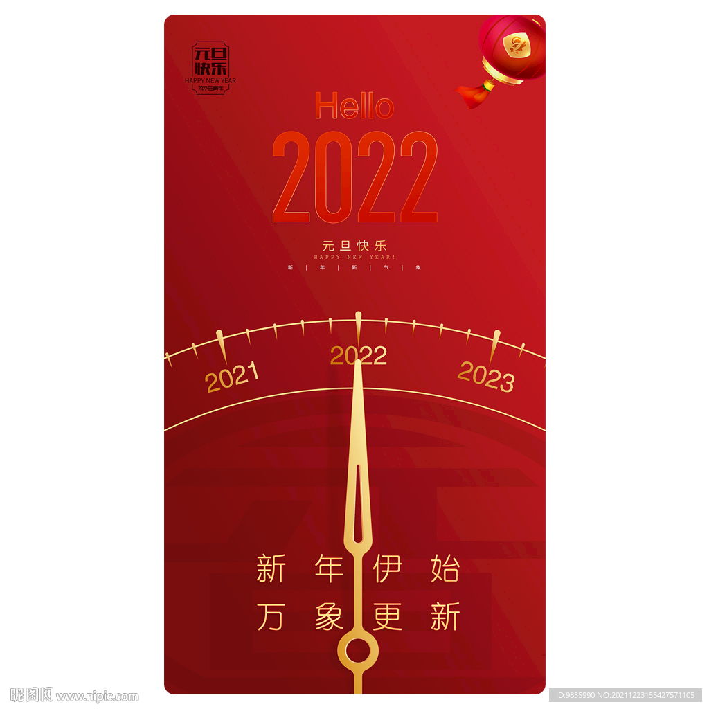 2022元旦手机微信朋友圈海报