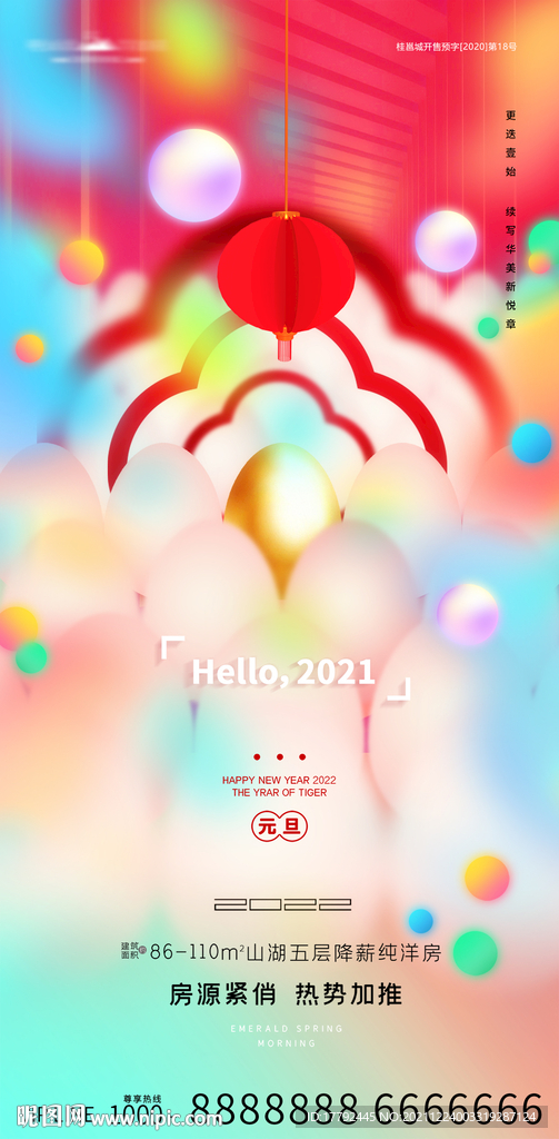 元旦缤纷节日地产创意海报