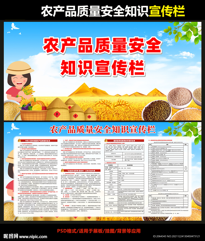 农产品质量安全知识宣传栏
