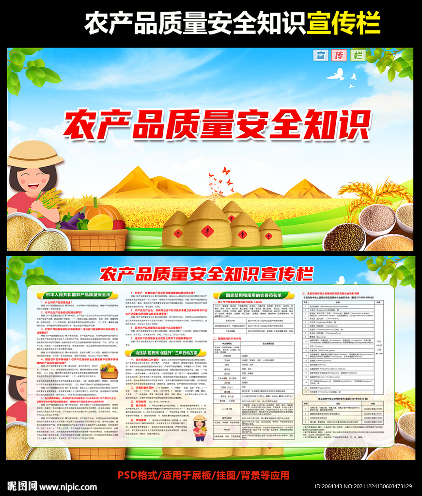农产品质量安全知识宣传栏