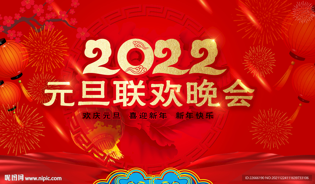 2022元旦晚会背景
