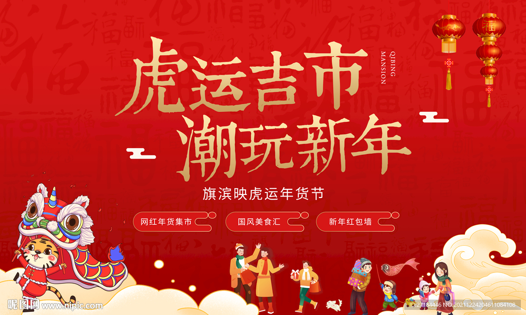 潮玩集市春节年货节展板