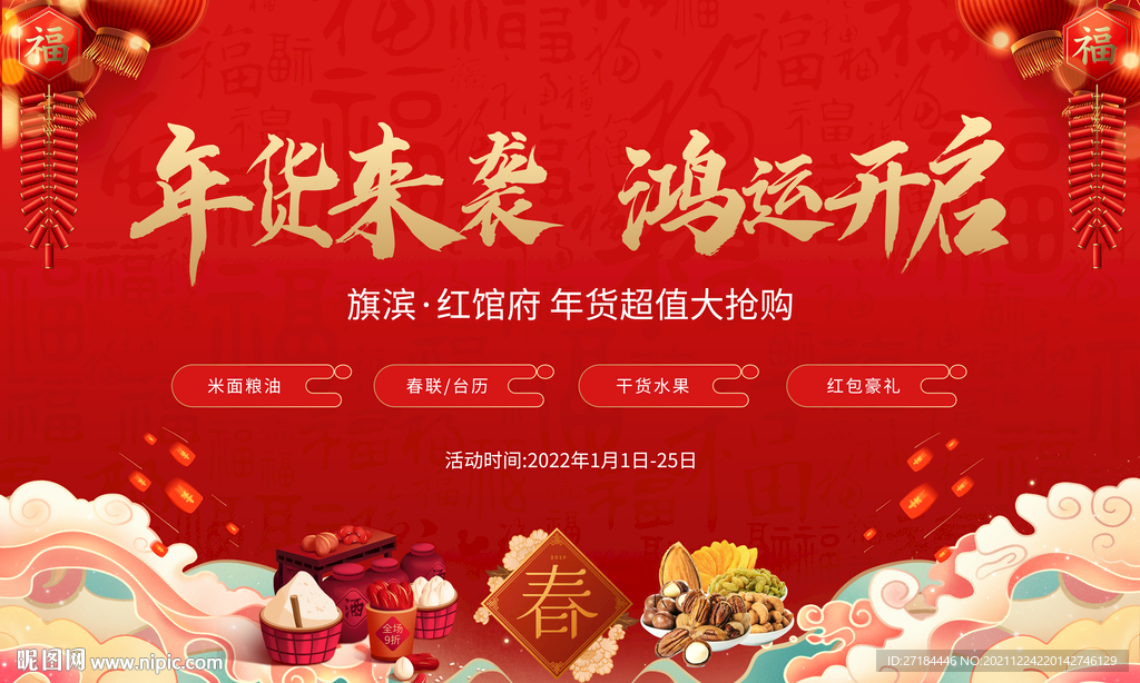 春节潮往集市年货节展板