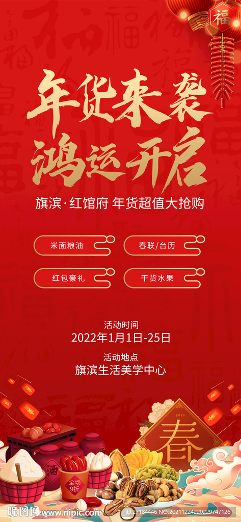 春节年货集市活动海报