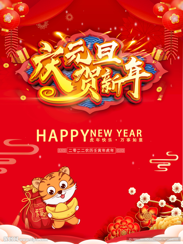 庆元旦贺新年