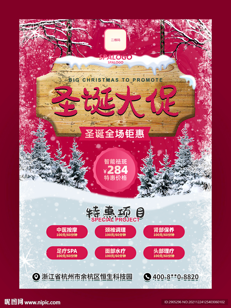 SPA圣诞促销海报