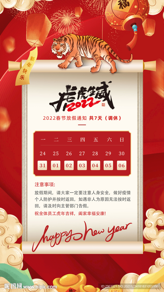 2022虎年放假通知