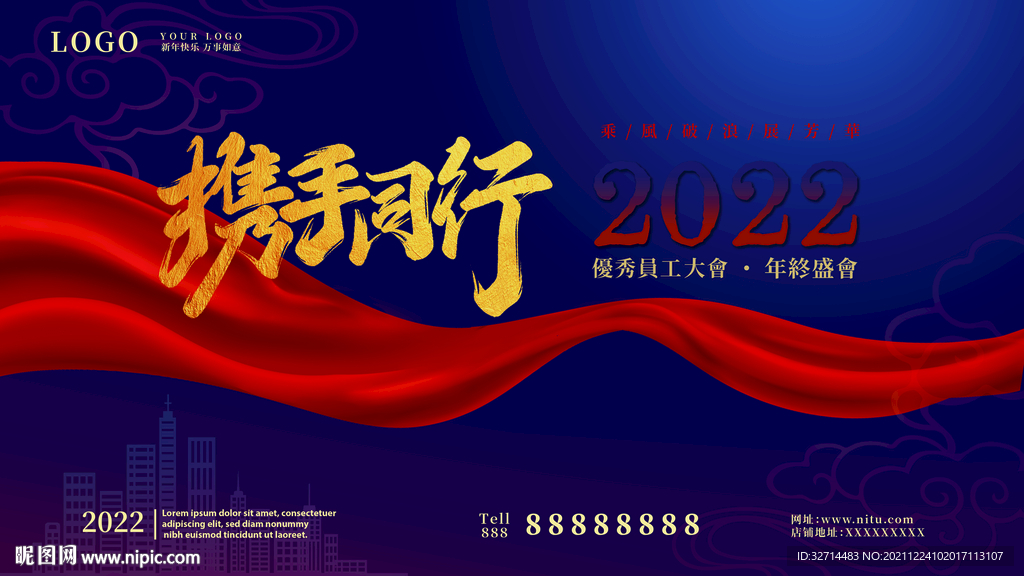 2022年终盛会答谢会企业展板