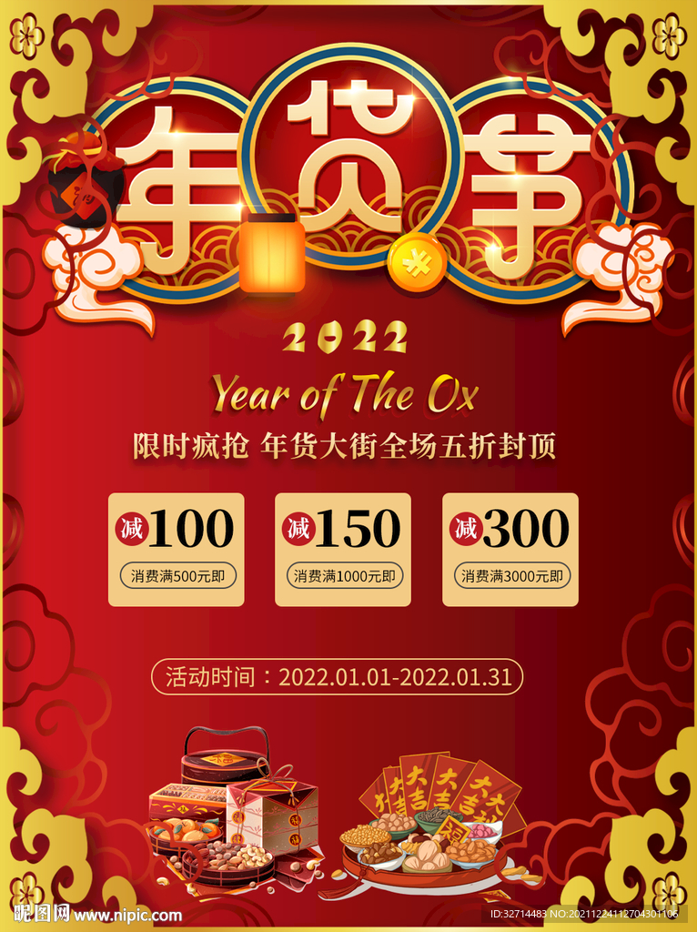 2022年货促销宣传海报