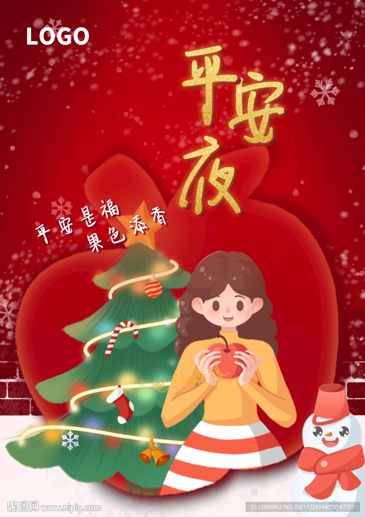 平安夜主题海报