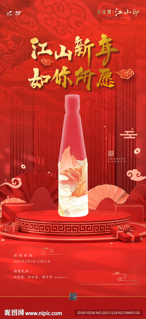 新中式地产新年元旦中秋送油活动