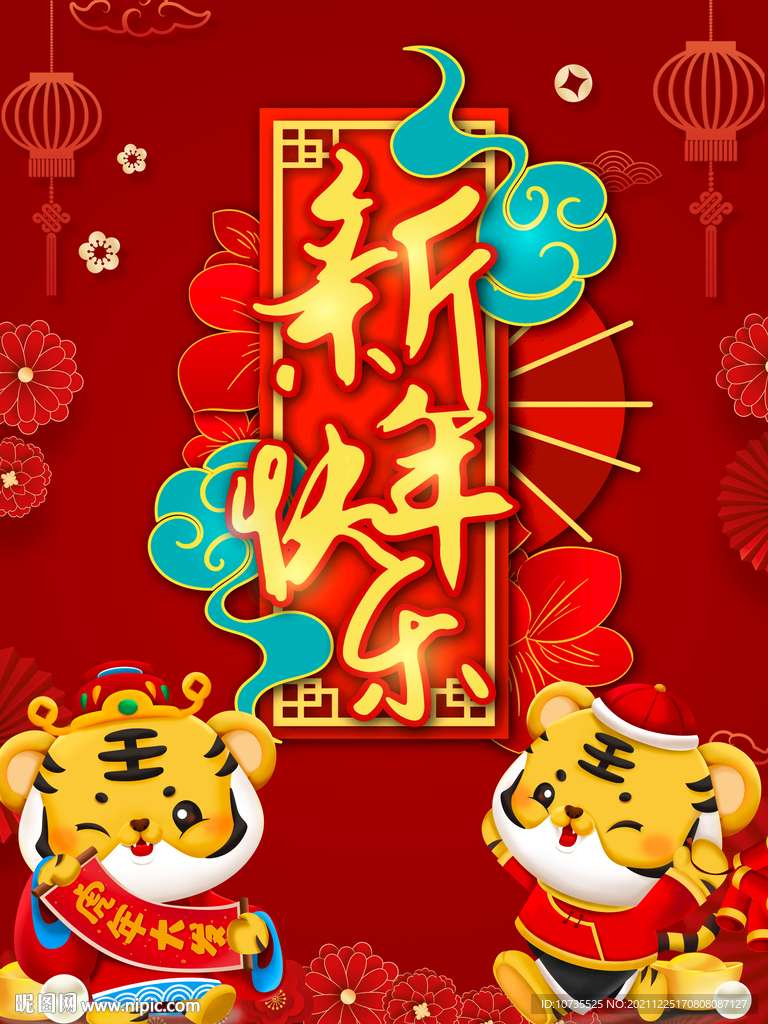 虎年2022年新年快乐