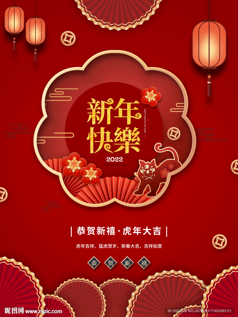 2022年虎年新年快乐