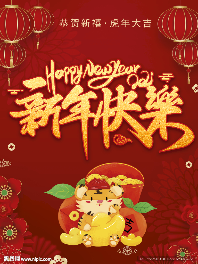 喜庆新年快乐2022年虎年大吉