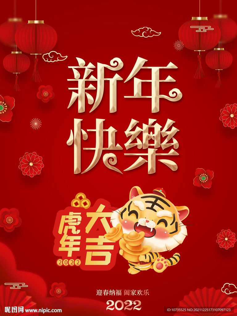 2022年新年快乐虎年大吉