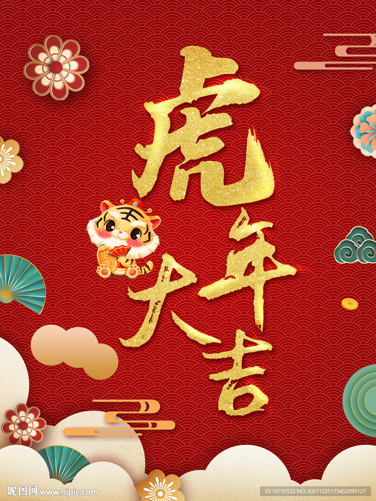 虎年大吉2022年新年快乐