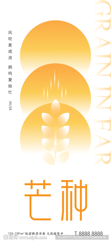 地产芒种小满节气海报