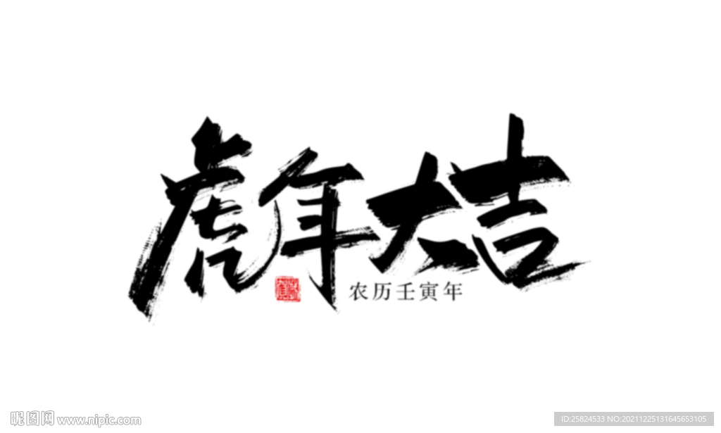 虎年大吉字体