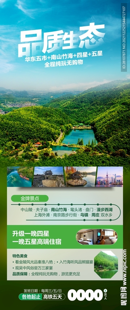 华东旅游