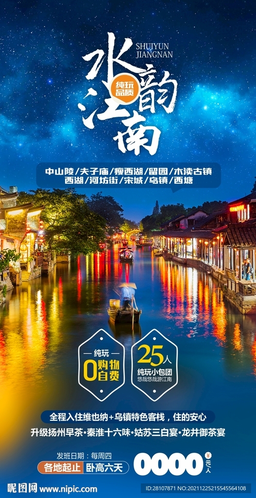 华东旅游