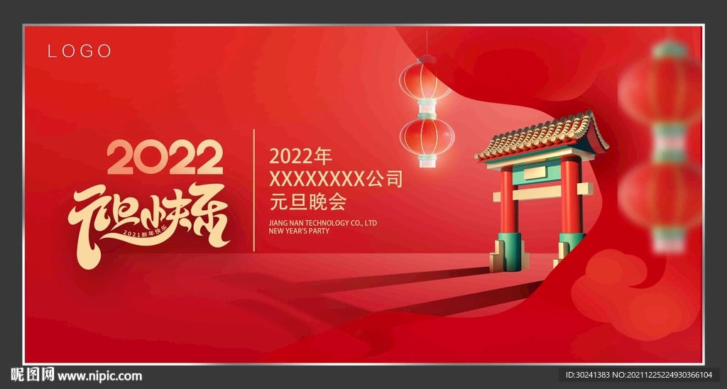 红色元旦展板