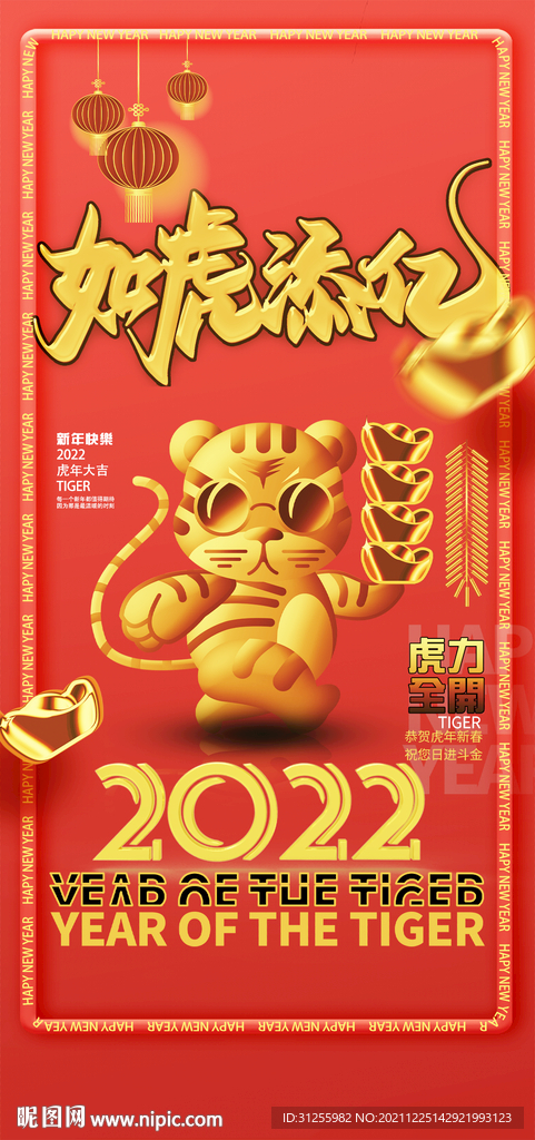 虎年新春海报